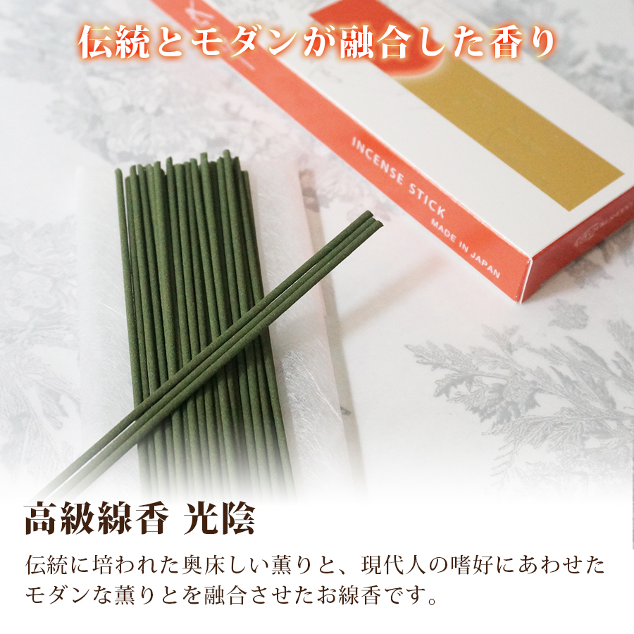 お線香　光陰