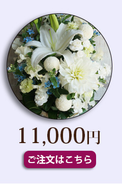 お供えお悔みの花10000円送料無料