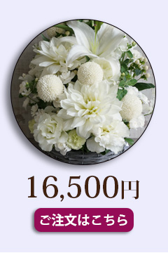 お供えお悔みの花15000円送料無料