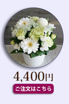 お供えお悔みの花4000円送料無料