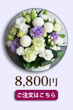 お供えお悔みの花8000円送料無料