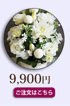 お供えお悔みの花9000円送料無料