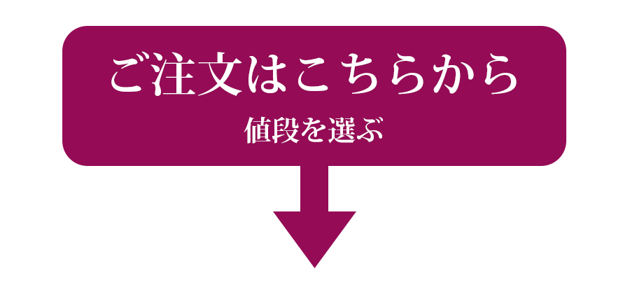 ご注文はこちらから