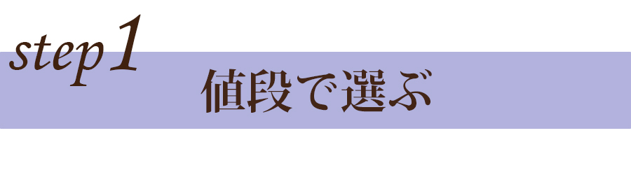 値段で選ぶ