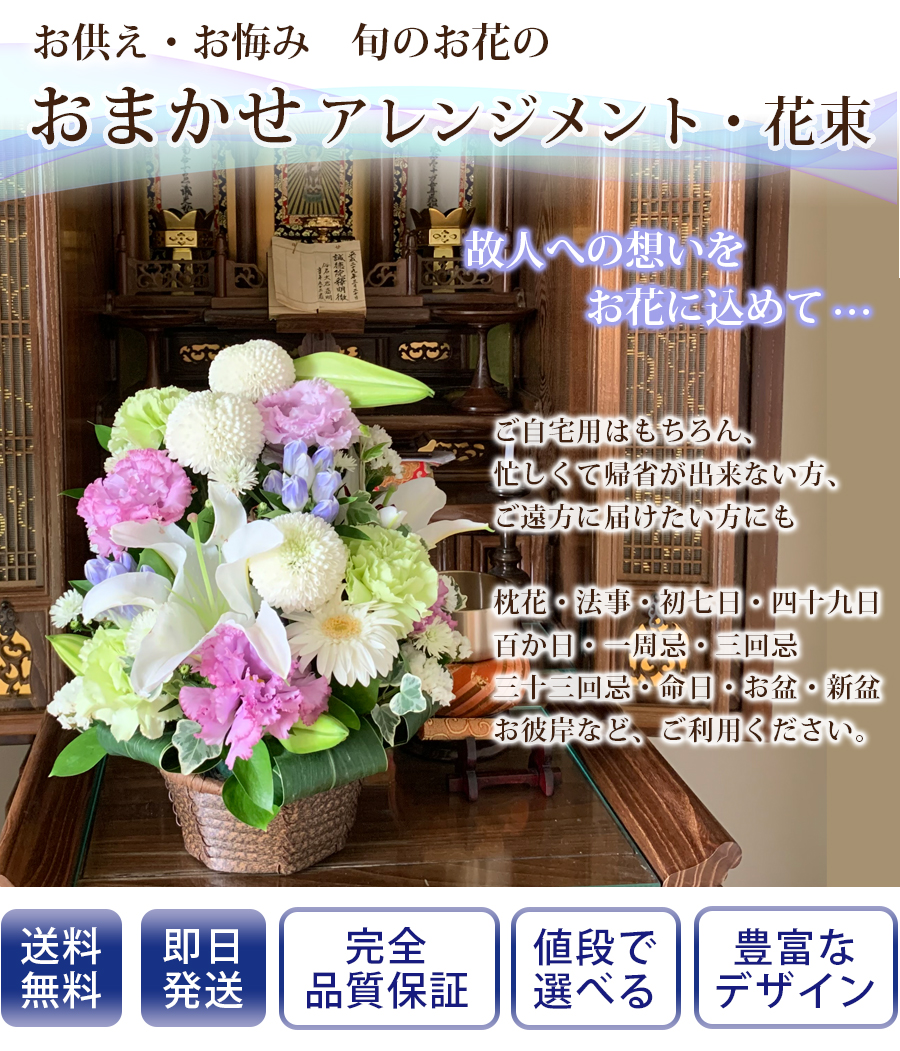 お供え・お悔みの花