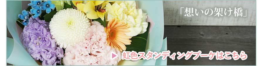 虹の橋，虹色スタンディングブーケ，花束