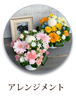 ペットのお供え花,アレンジメント