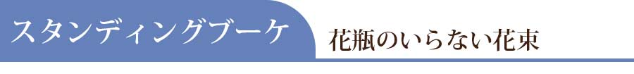 ペットのお供え花,スタンディングブーケ