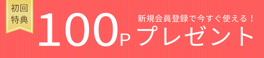 新規会員登録で今すぐ使える100ポイントプレゼント