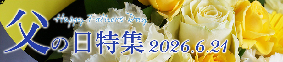 父の日、2026、お父さん