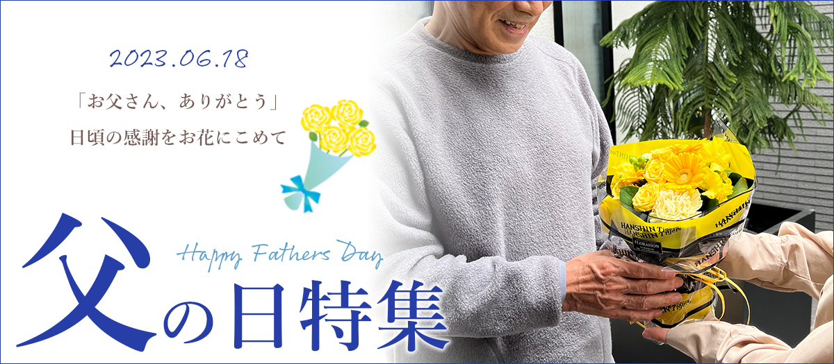 父の日特集