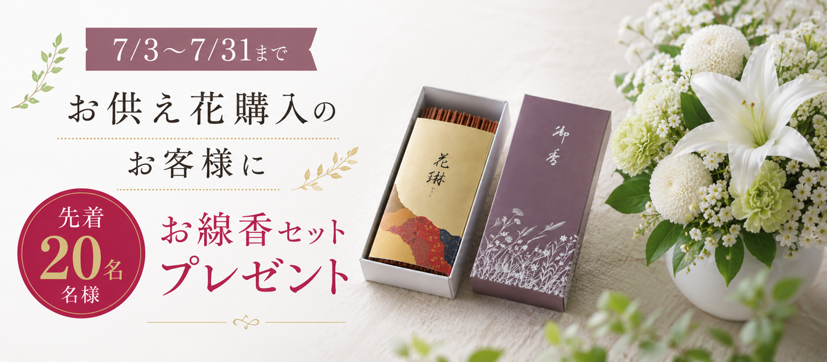 お線香プレゼントキャンペーン