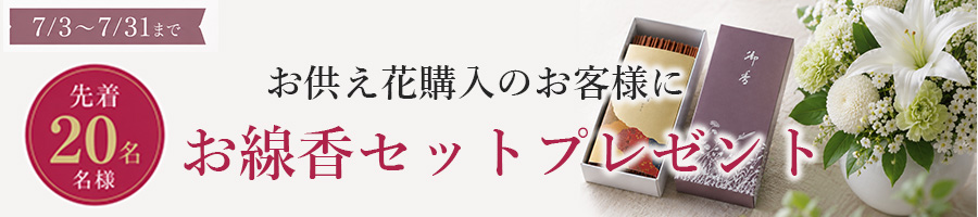 お線香プレゼントキャンペーン
