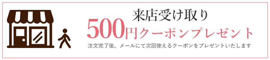 来店受け取り特典