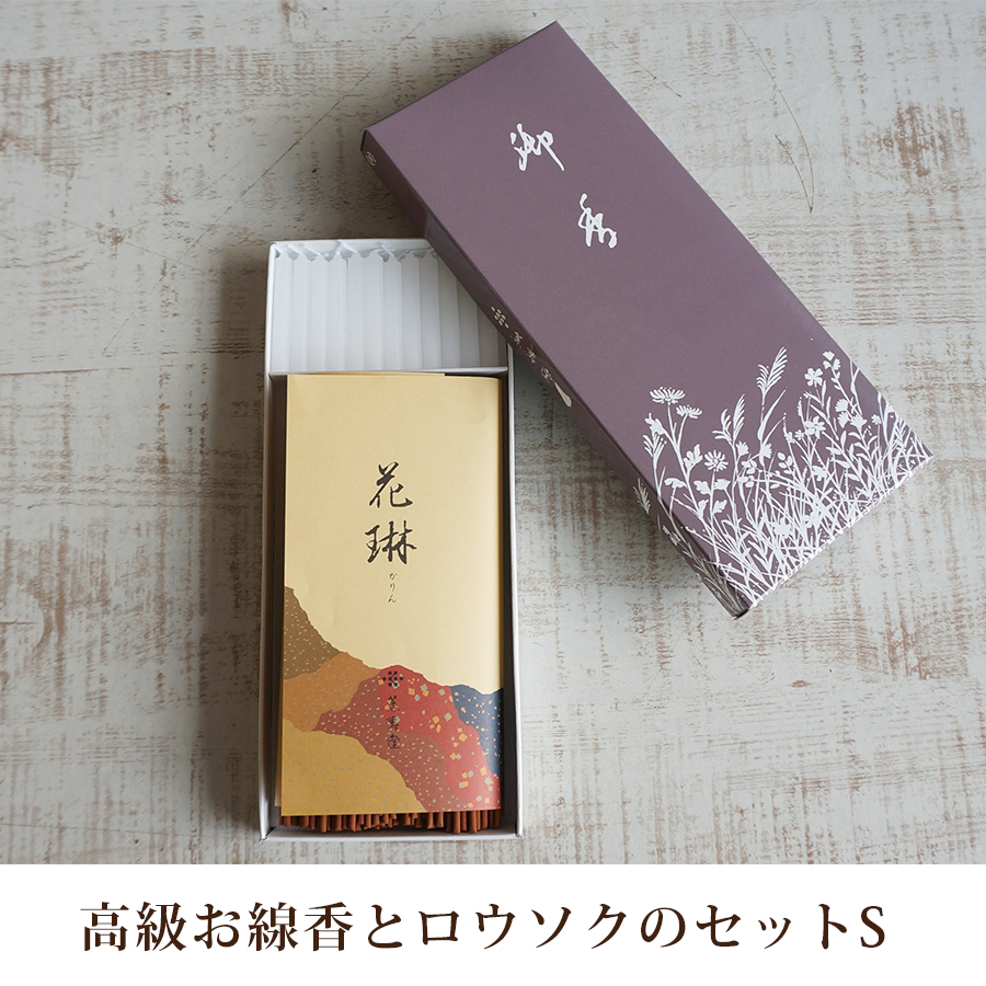 お線香,ろうそく