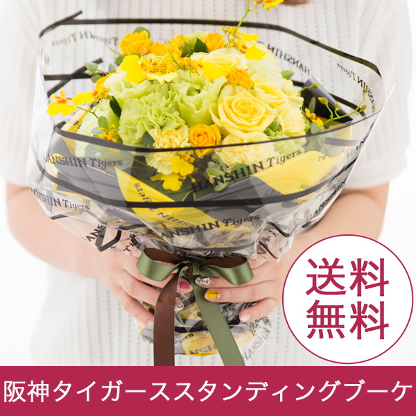 阪神タイガースのスタンディングブーケ