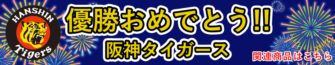 阪神タイガース,優勝,グッズ