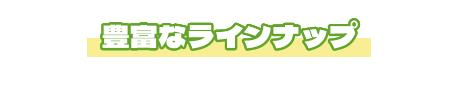 阪神タイガース,豊富なラインナップ