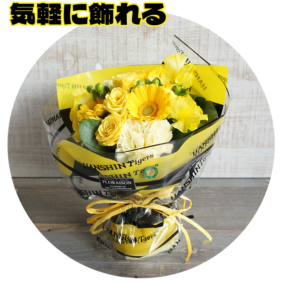 阪神タイガース，花瓶のいらない花束
