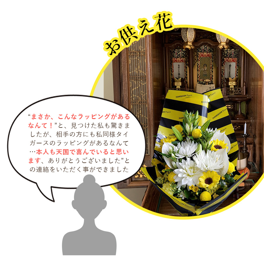阪神ファン,お供え花,お悔みの花
