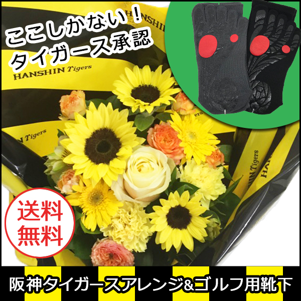 阪神タイガースのアレンジメント