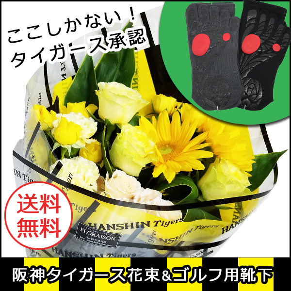 阪神タイガースの花束