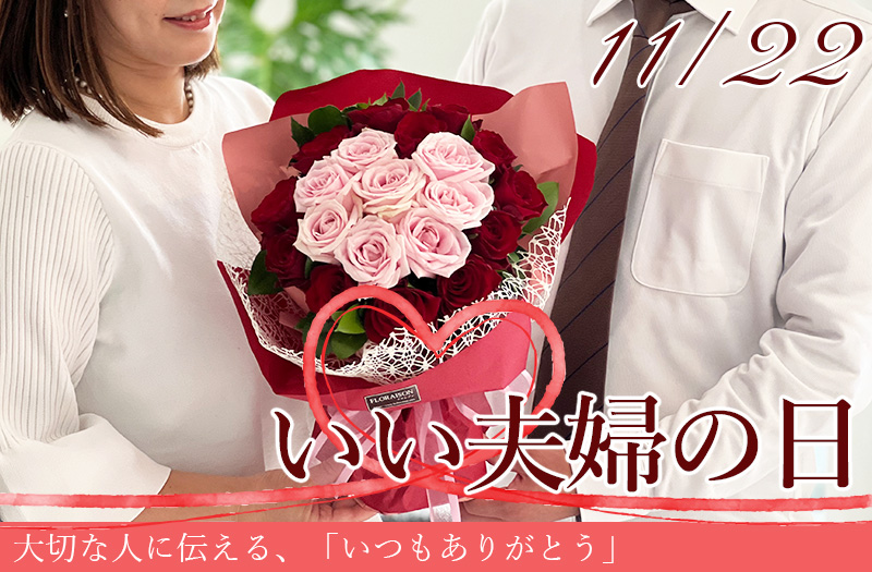 いい夫婦の日