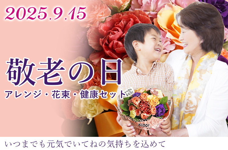 敬老の日