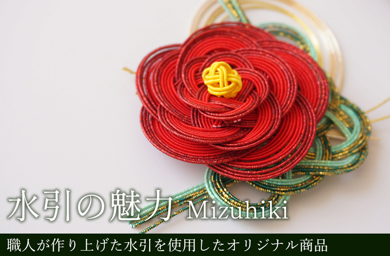 水引,Mizuhiki