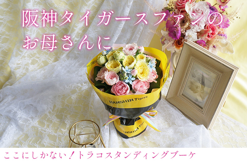 阪神タイガース,母の日