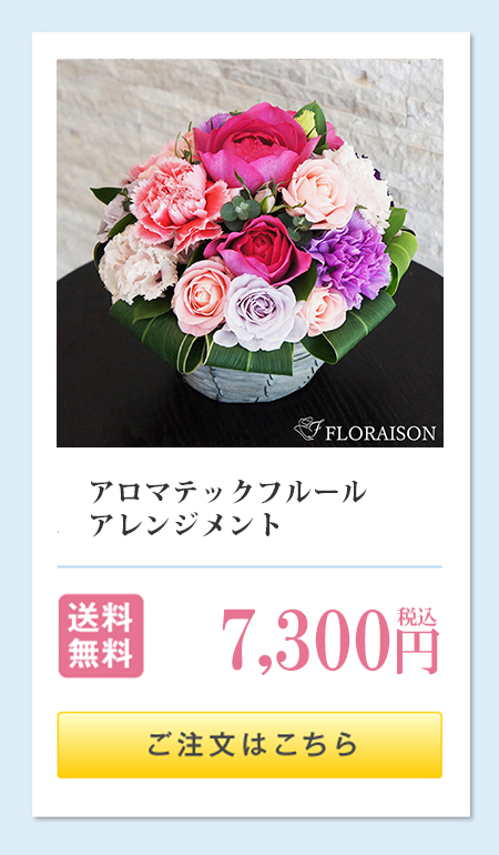 アロマティックフルール　アレンジメント