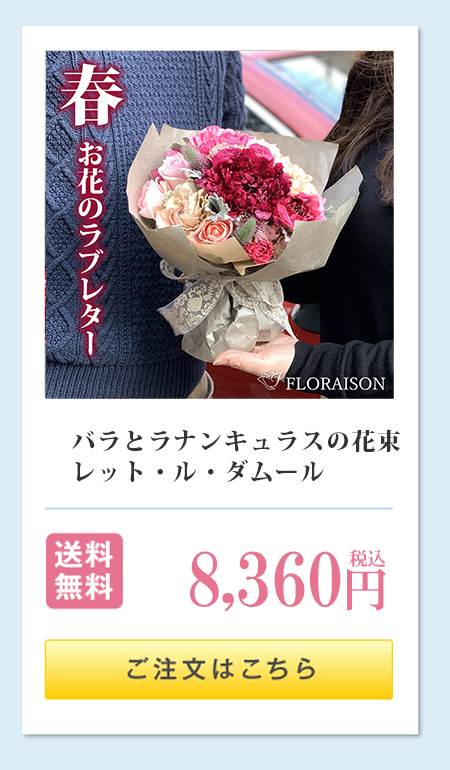 バラとラナンキュラスの花束「レットル・ダムール」花のラブレター