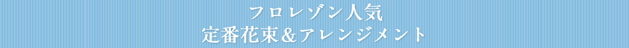 フロレゾン人気　定番花束　アレンジメント