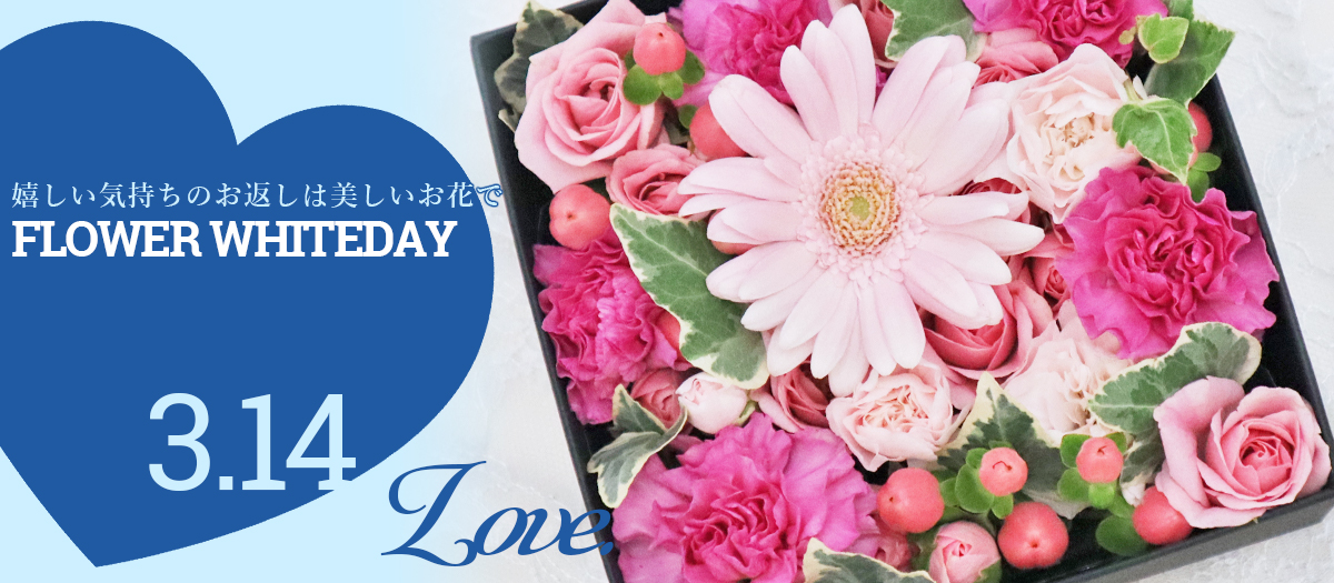 ホワイトデー特集