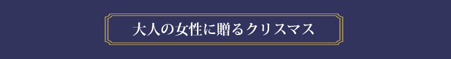 大人の女性に贈るクリスマス
