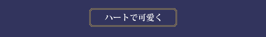 ハートで可愛く