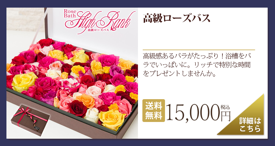 高級ローズバス