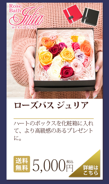 ローズバス ジュリア