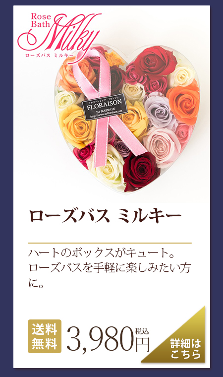 ローズバス ミルキー