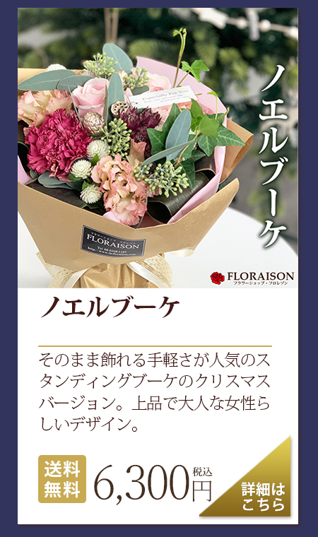 ノエルブーケ