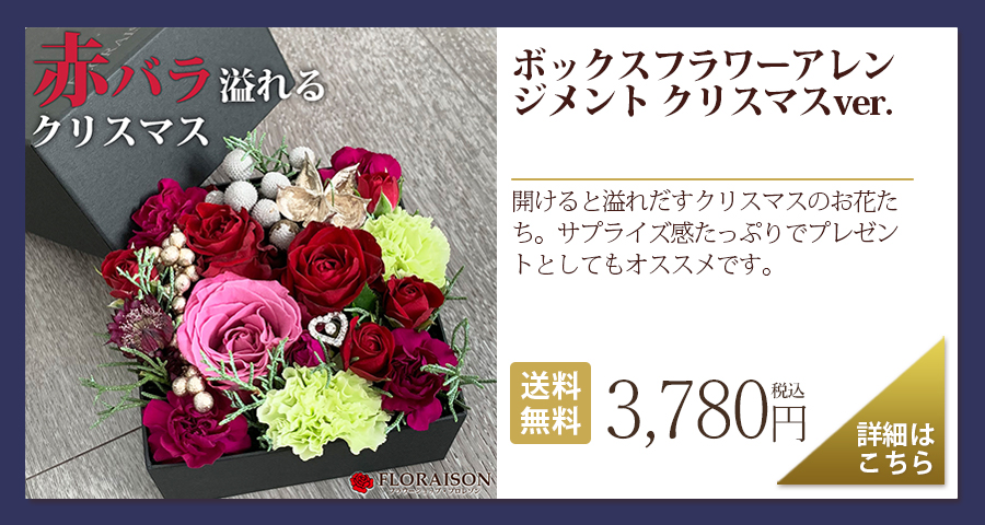 ボックスフラワーアレンジ